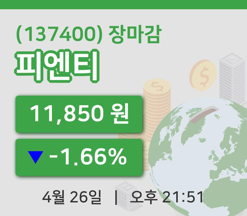 코스닥마감증시피엔티 26일 11,850원 장마감