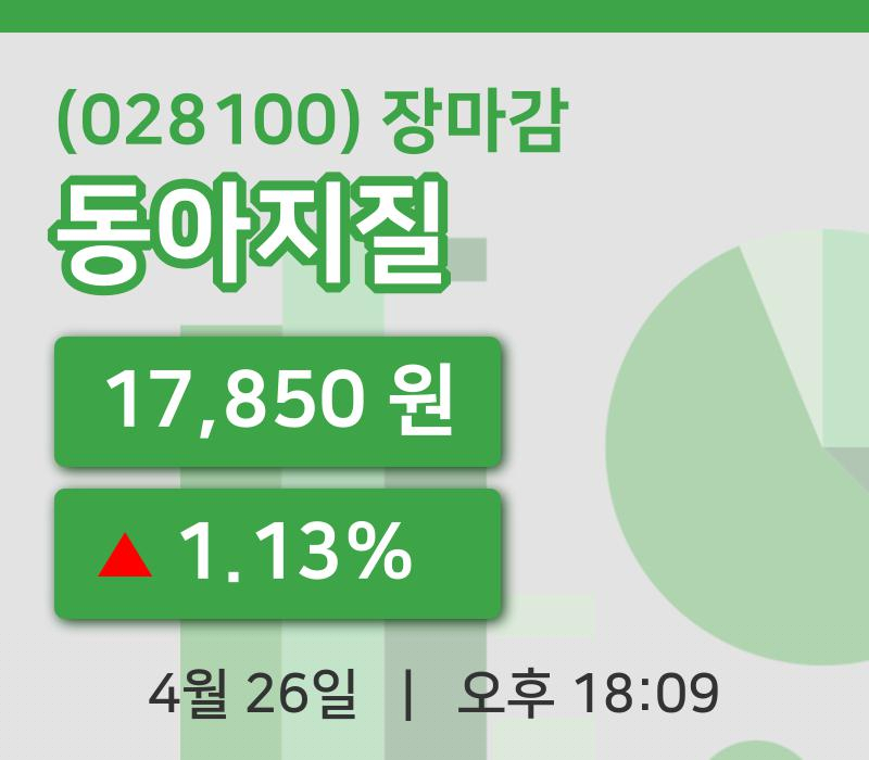 마감증시보고동아지질 26일 17,850원 장종료