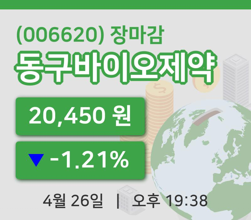 국내증시마감동구바이오제약 26일 20,450원 장마감주식차트통계 및 분석