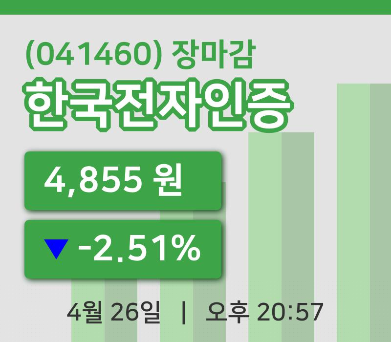코스닥마감증시한국전자인증 26일 4,855원 마감주식차트종합정리