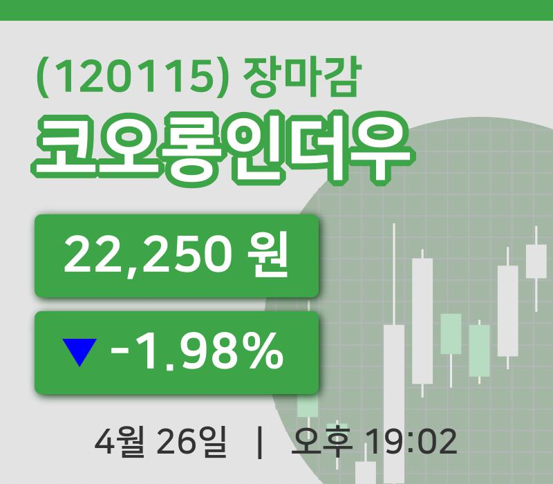 코스피마감증시코오롱인더우 26일 22,250원 장 마쳐주식차트종합정리