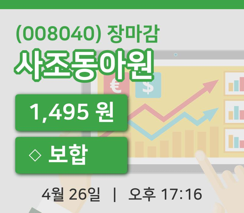 마감증시보고사조동아원 26일 1,495원 마감그래프정리