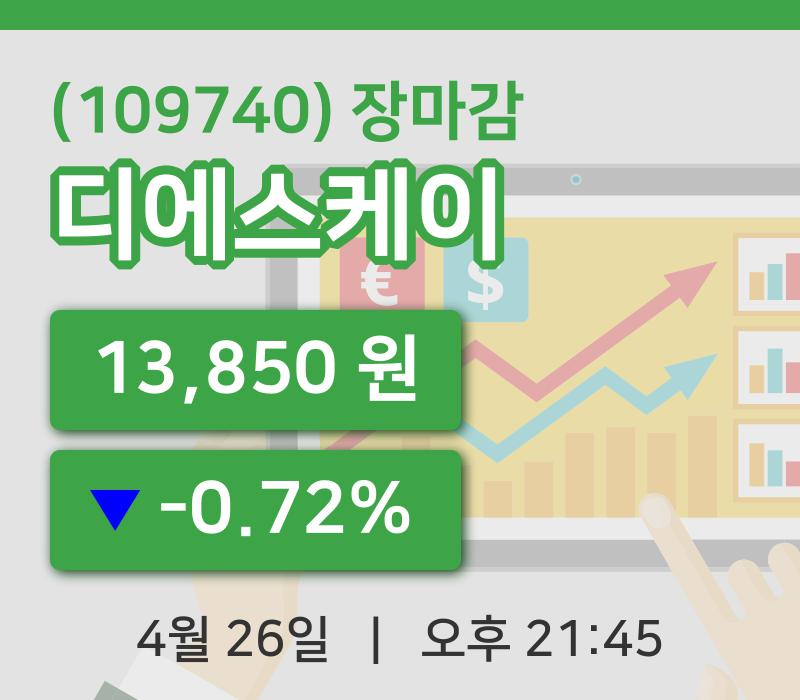 국내증시마감디에스케이 26일 13,850원 장 마쳐...