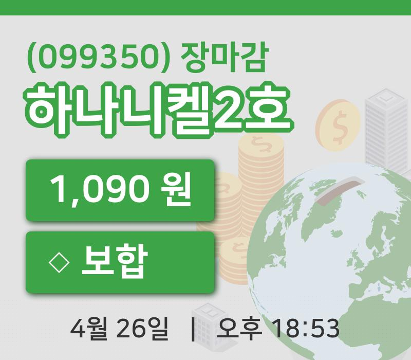 마감증시보고하나니켈2호 26일 1,090원 장마감그래프종합복습