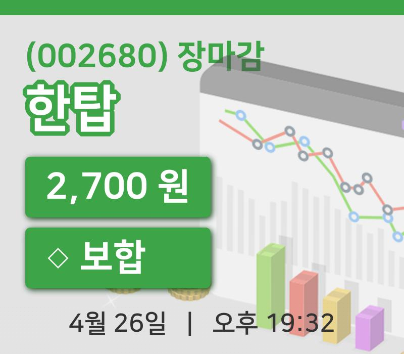 주식마감한탑 26일 2,700원 장종료주식차트복습하기