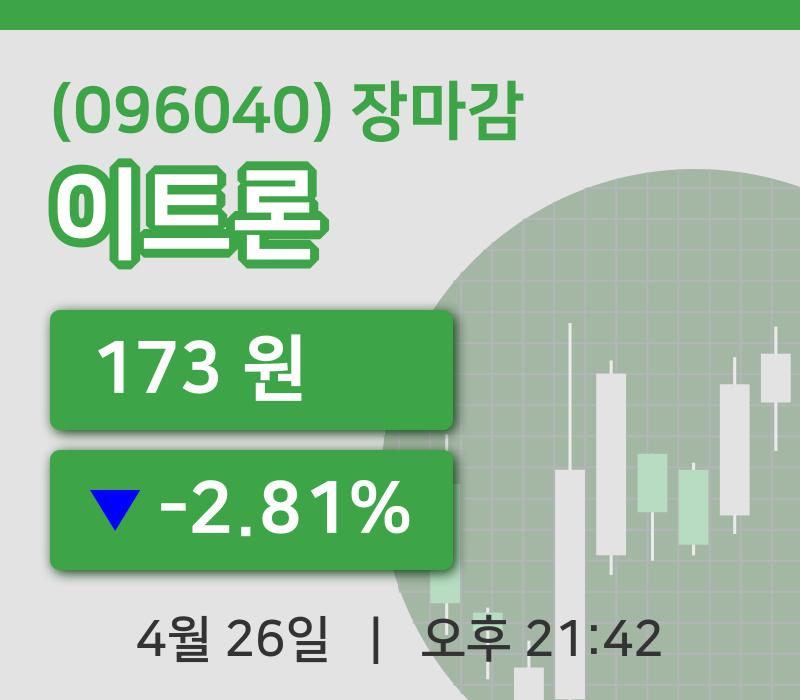 국내주식마감이트론 26일 173원 장마감
