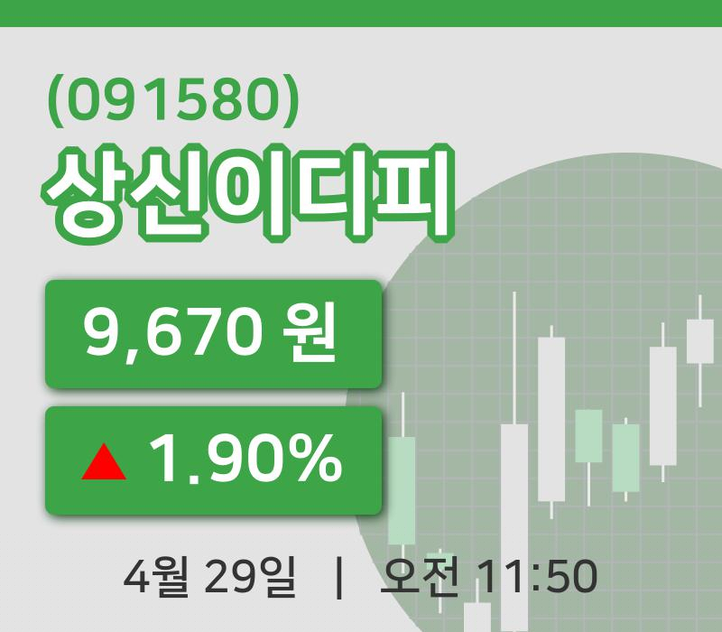 [상신이디피주가] 29일 11시 50분 현재 9,670원