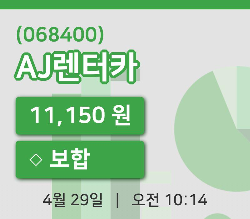[AJ렌터카주가] 29일 이시각 현재  11,150원