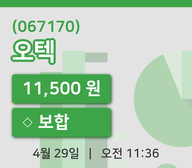 [오텍주가] 11시 36분 현재 11,500원
