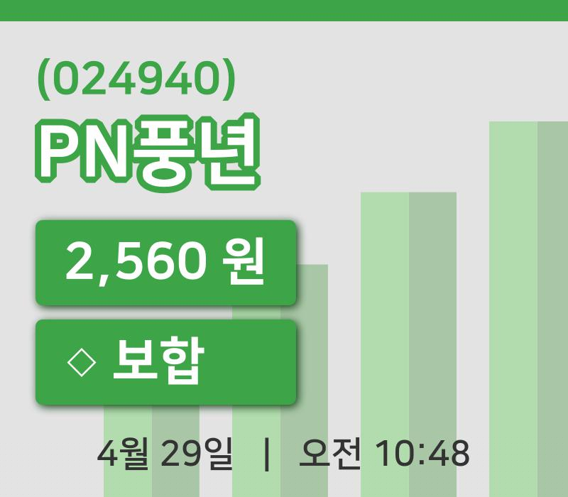[PN풍년주가] 29일 이시각 현재  2,560원