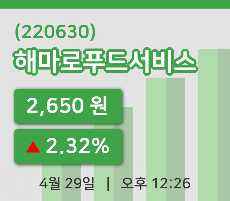 [해마로푸드서비스주가] 29일 이시각 현재  2,650원
