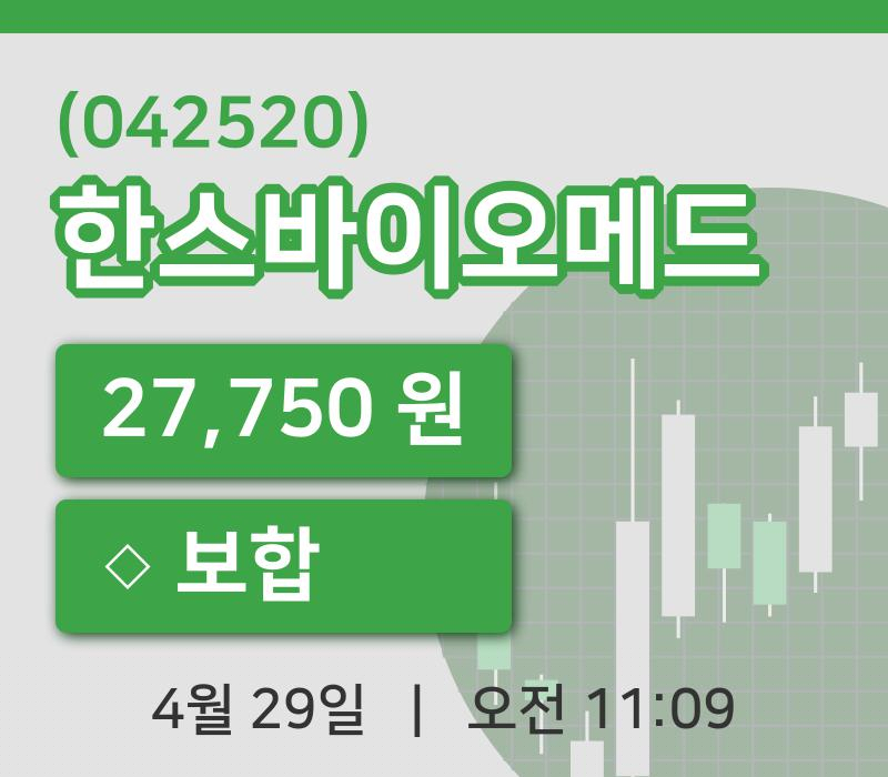 [한스바이오메드주가] 11시 09분 현재 27,750원