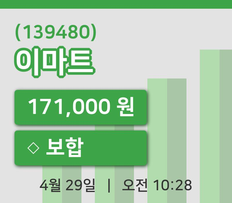 [이마트주가] 29일 이시각 현재  171,000원