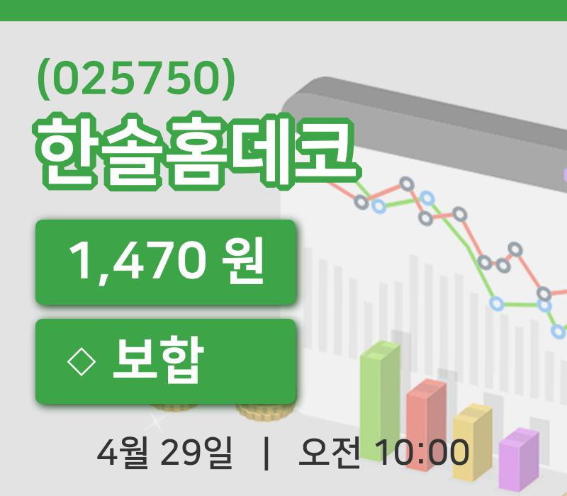 [한솔홈데코주가] 10시 00분 현재 1,470원
