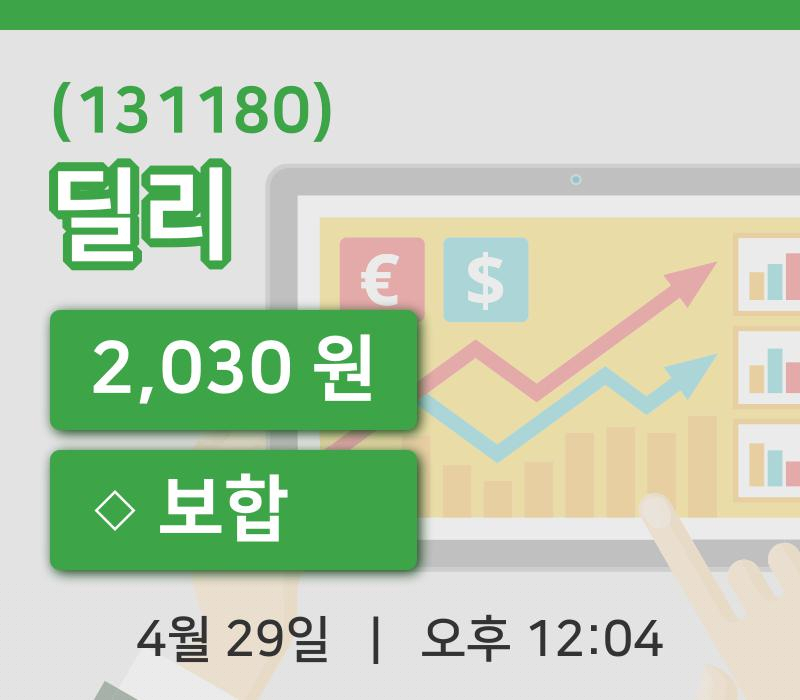 [딜리주가] 29일 12시 04분 현재 2,030원