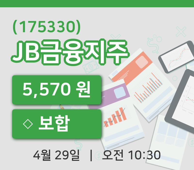 [JB금융지주주가] 10시 30분 현재 5,570원
