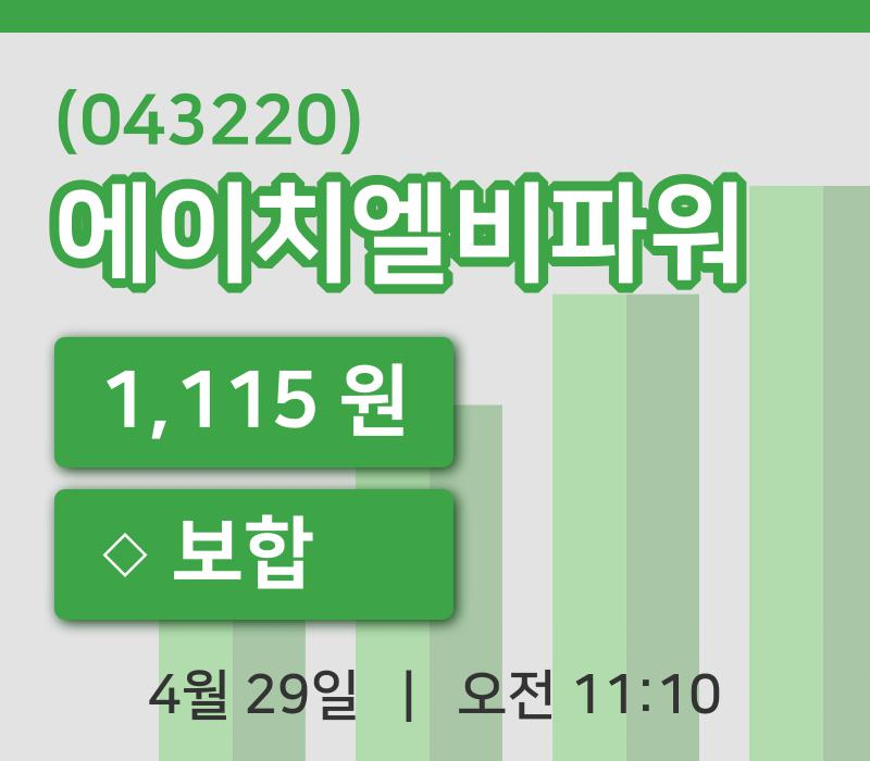 [에이치엘비파워주가] 29일 11시 10분 현재 1,115원