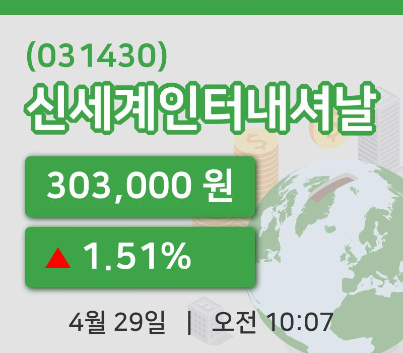 [신세계인터내셔날주가] 29일 10시 07분 현재 303,000원