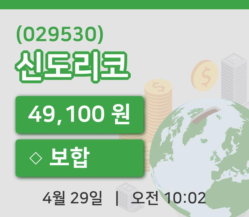 [신도리코주가] 29일 이시각 현재  49,100원