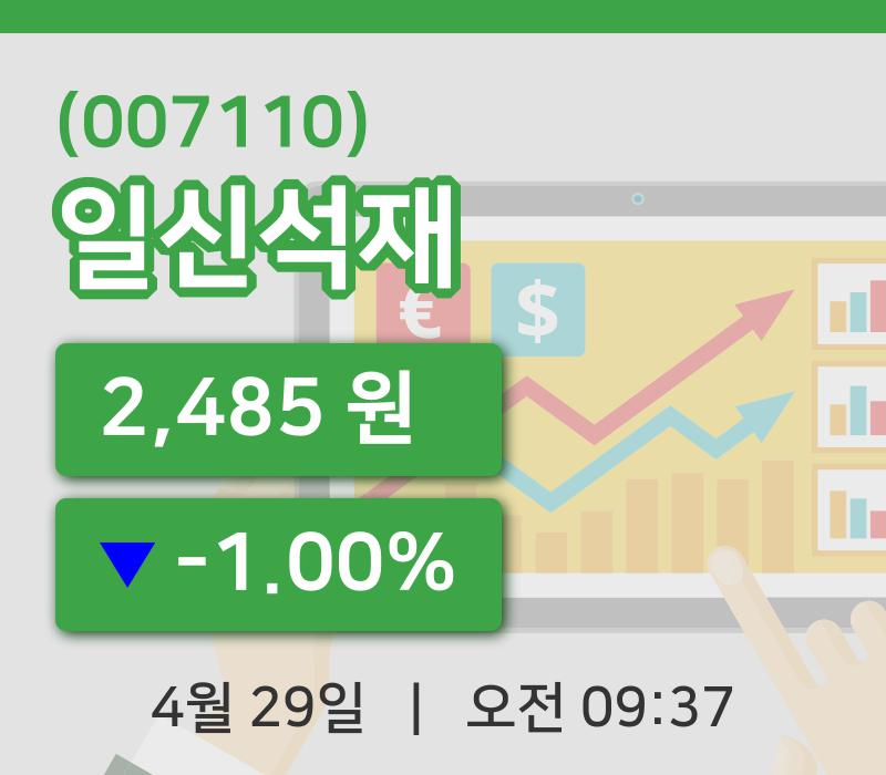 [일신석재주가] 29일 9시 37분 현재 2,485원