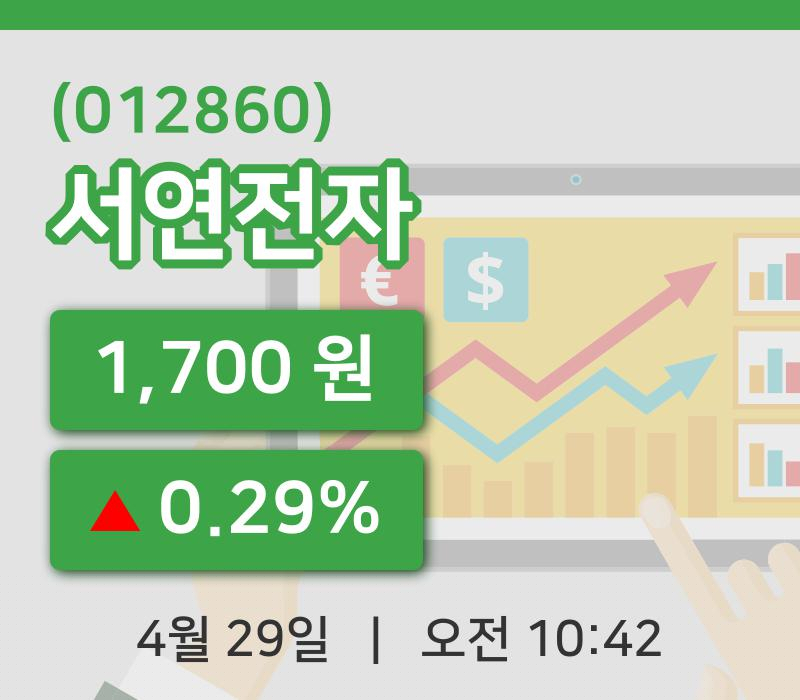 [서연전자주가] 29일 이시각 현재  1,700원