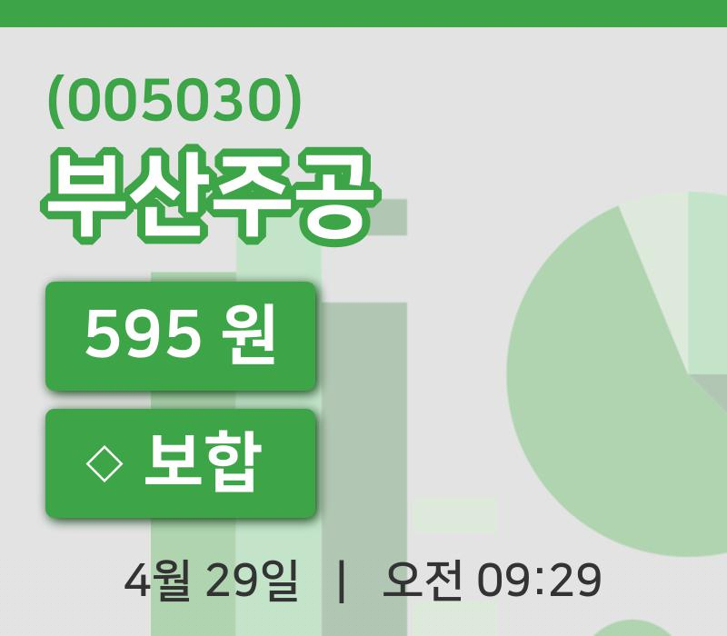 [부산주공주가] 9시 29분 현재 595원