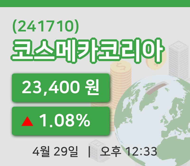 [코스메카코리아주가] 29일 이시각 현재  23,400원