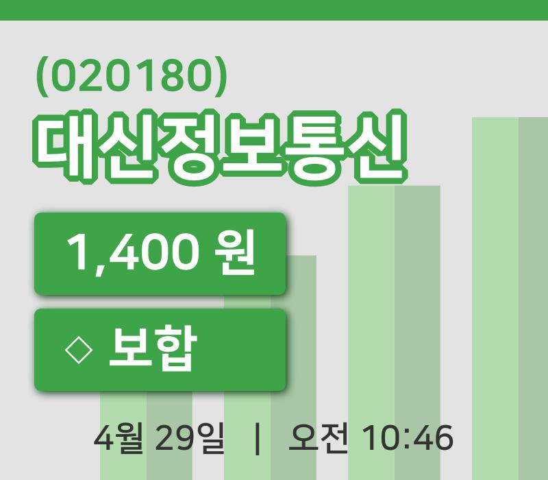 [대신정보통신주가] 29일 이시각 현재  1,400원