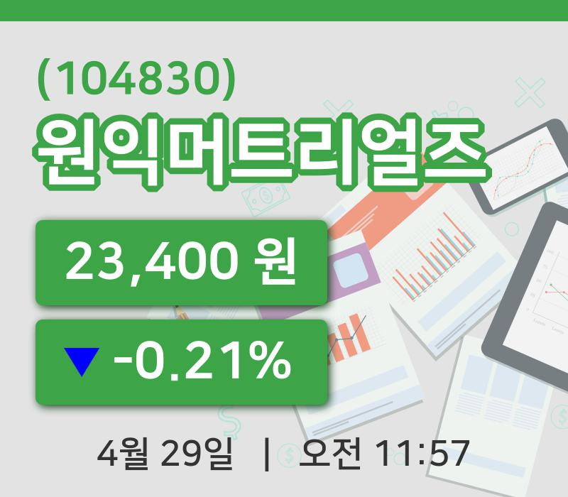 [원익머트리얼즈주가] 29일 이시각 현재  23,400원