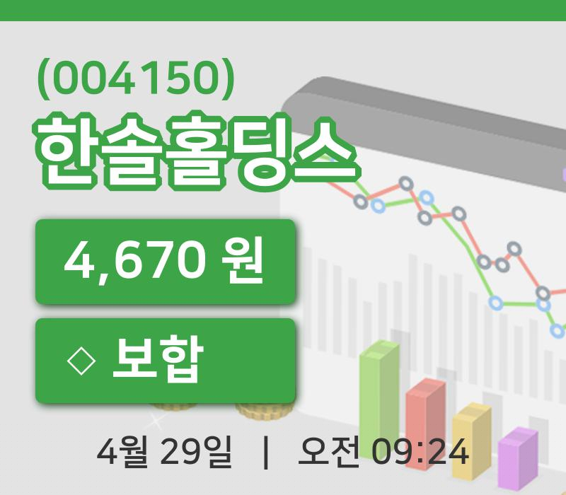 [한솔홀딩스주가] 29일 이시각 현재  4,670원