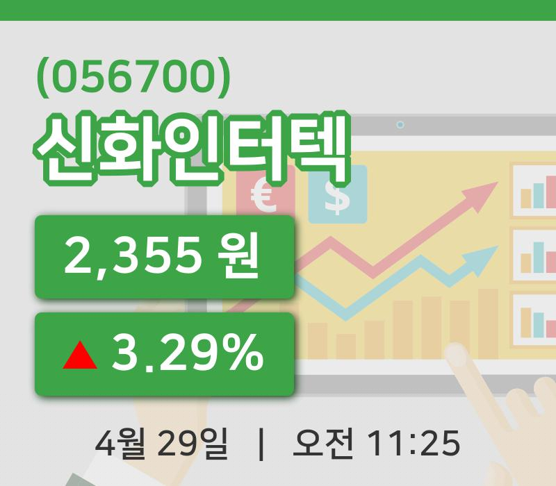 [신화인터텍주가] 29일 이시각 현재  2,355원
