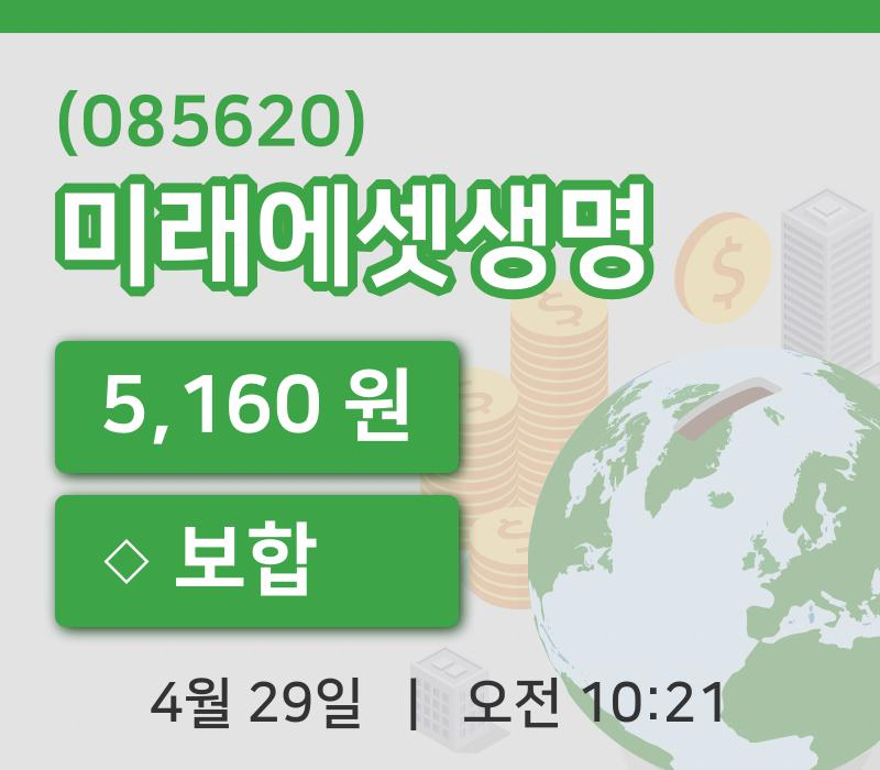 [미래에셋생명주가] 29일 이시각 현재  5,160원