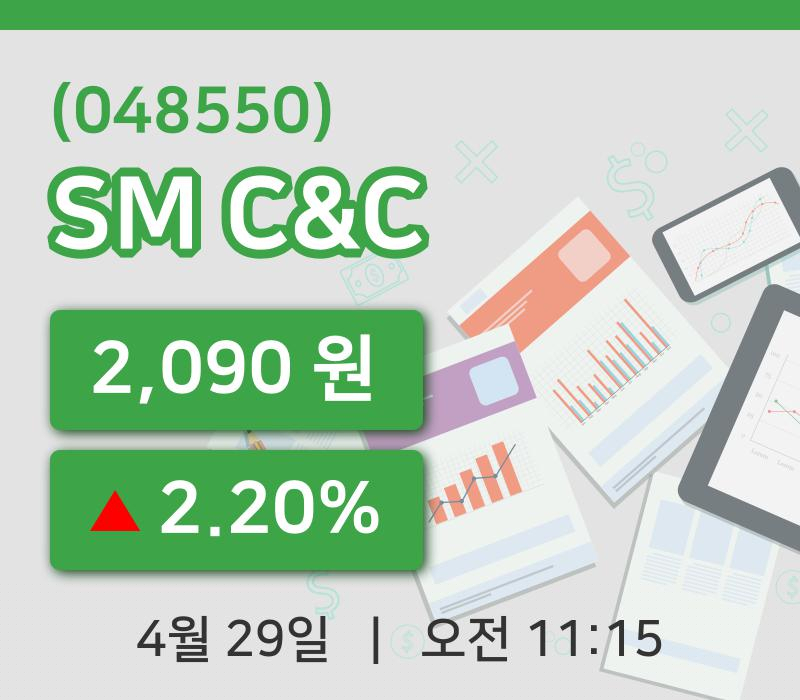[SM C&C주가] 11시 15분 현재 2,090원