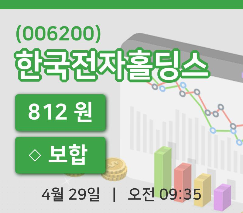 [한국전자홀딩스주가] 29일 이시각 현재  812원