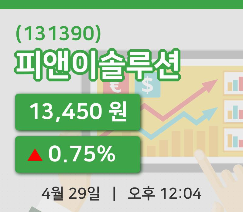 [피앤이솔루션주가] 29일 12시 04분 현재 13,450원