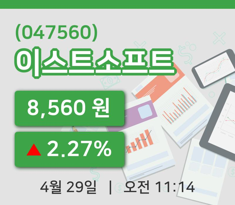 [이스트소프트주가] 29일 11시 14분 현재 8,560원
