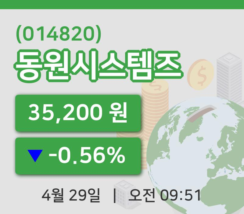 [동원시스템즈주가] 29일 9시 51분 현재 35,200원