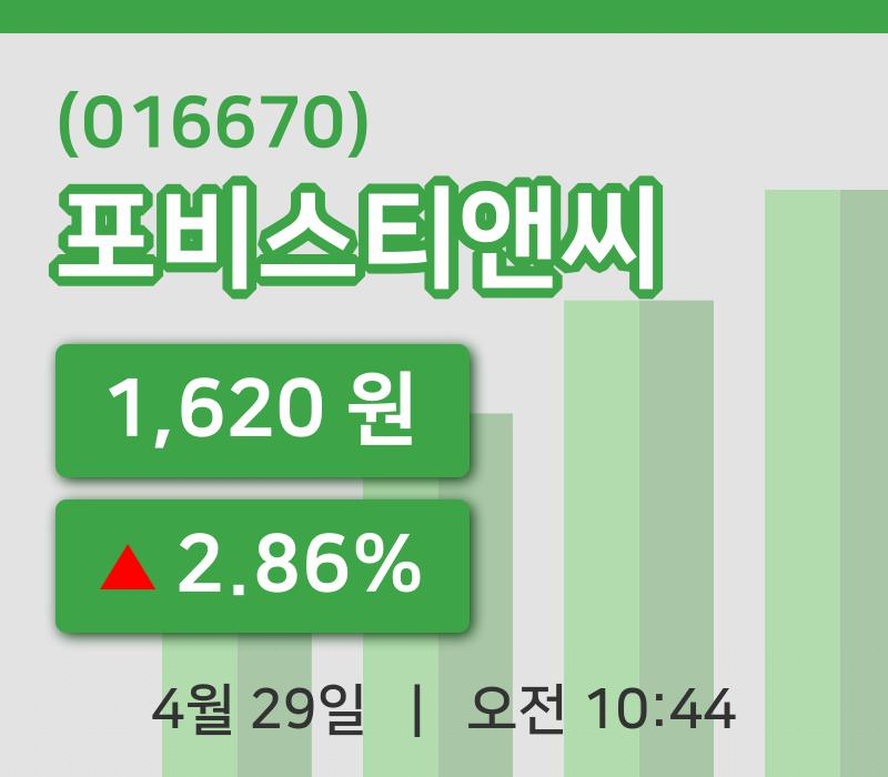 [포비스티앤씨주가] 29일 10시 44분 현재 1,620원
