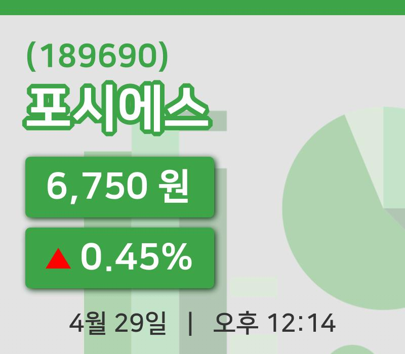 [포시에스주가] 29일 12시 14분 현재 6,750원