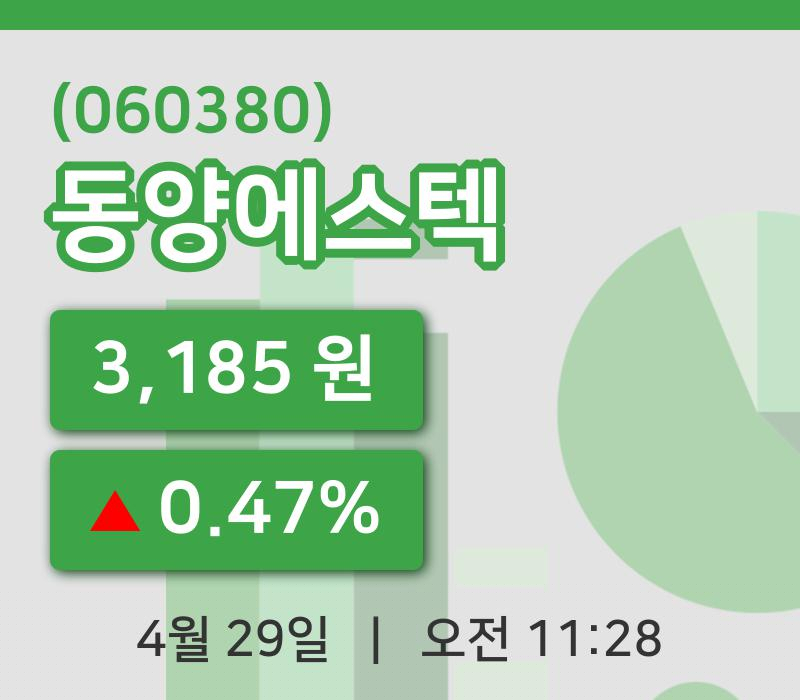 [동양에스텍주가] 11시 28분 현재 3,185원