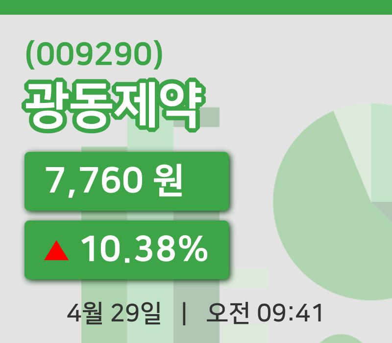 [광동제약주가] 29일 이시각 현재  7,760원