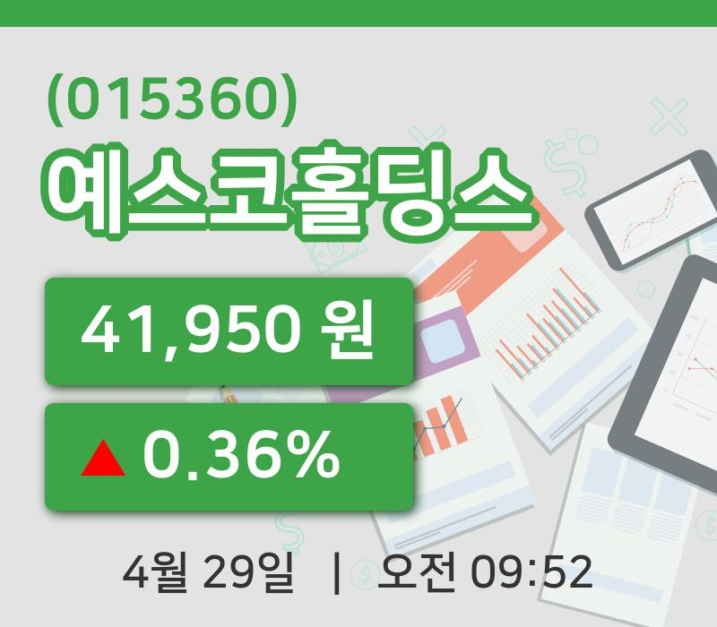 [예스코홀딩스주가] 29일 이시각 현재  41,950원