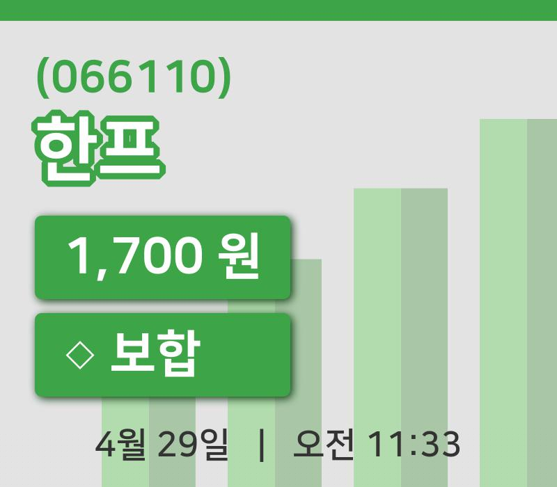 [한프주가] 29일 11시 33분 현재 1,700원