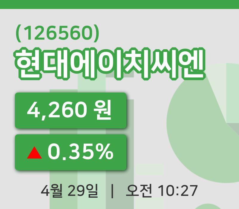 [현대에이치씨엔주가] 10시 27분 현재 4,260원