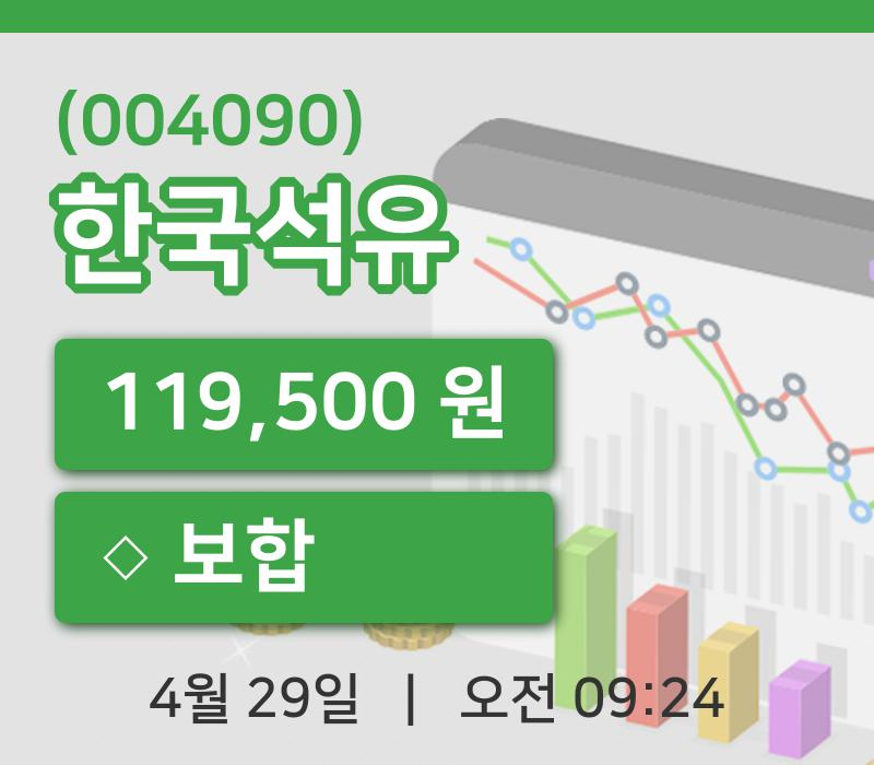 [한국석유주가] 9시 24분 현재 119,500원