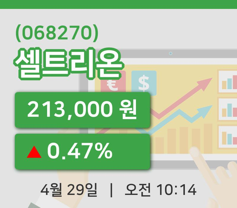 [셀트리온주가] 10시 14분 현재 213,000원
