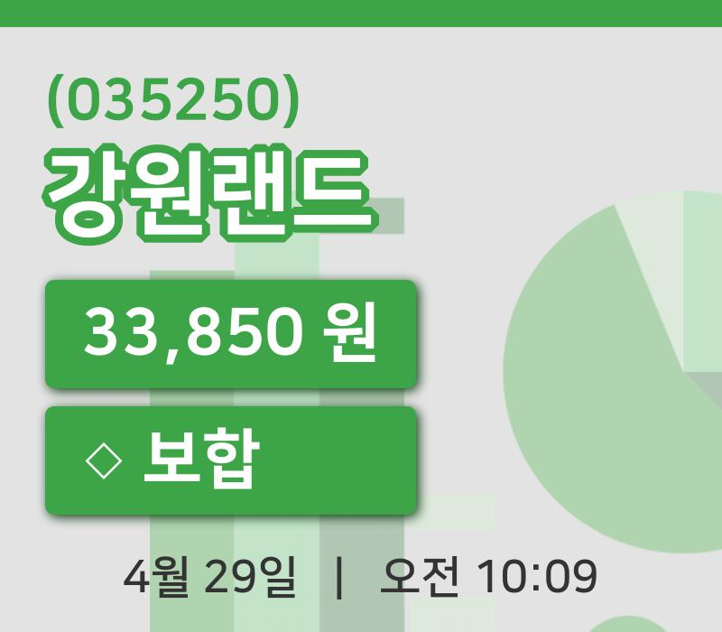 [강원랜드주가] 29일 이시각 현재  33,850원