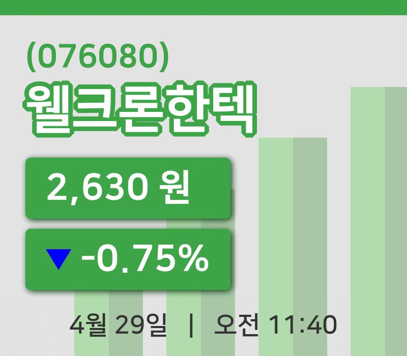[웰크론한텍주가] 29일 11시 40분 현재 2,630원