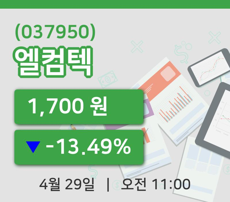 [엘컴텍주가] 29일 11시 00분 현재 1,700원