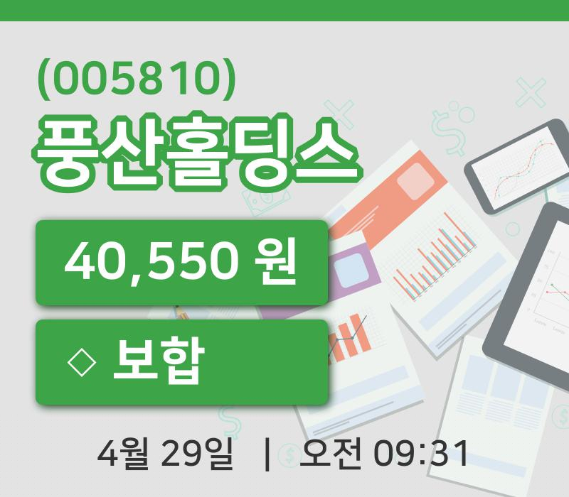 [풍산홀딩스주가] 29일 이시각 현재  40,550원